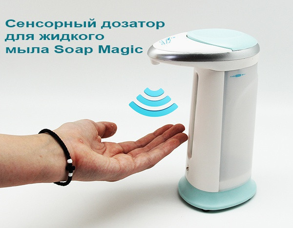 Сенсорна мильниця Soap Magic ∙ Автоматичний дозатор - диспенсер для рідкого мила